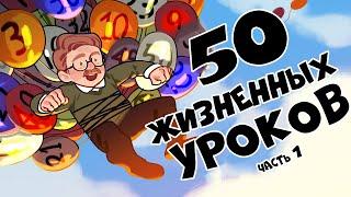 50 Жизненных Уроков (Часть 1)