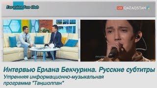 Интервью Ерлана Бекчурина. Программа "Таңшолпан". Русские субтитры.