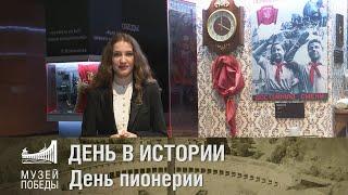 ДЕНЬ В ИСТОРИИ. День пионерии