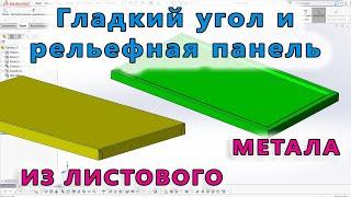 ⭐ Листовой металл. Урок SolidWorks №11/Гладкие углы. Сведение углов. Рельефная, вогнутая панель.