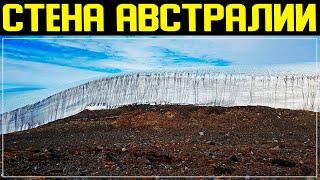 Стена и монстры Австралии. Край Земли