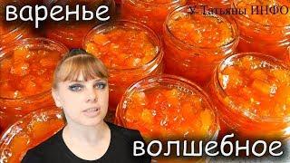 ВОЛШЕБНОЕ ВАРЕНЬЕ из ТЫКВЫ с КУРАГОЙ на зиму!!!