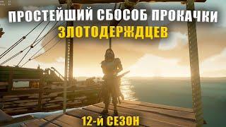 ПРОСТЕЙШИЙ СПОСОБ ПРОКАЧКИ ЗЛАТОДЕРЖЦЕВ == Sea of Thieves