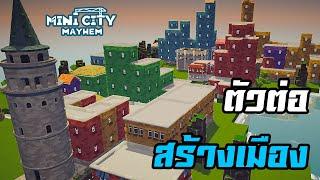 ต่อบล็อกสร้างเมือง แข่งกับเวลา ⏱️ [Mini City: Mayhem ไทย/TH]