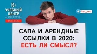 САПА и арендные ссылки в 2020: есть ли смысл?