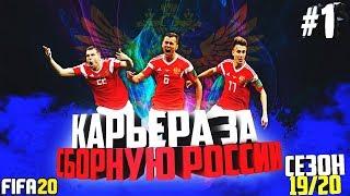 FIFA 20 | КАРЬЕРА ЗА РОССИЮ #1 | ИГРОКИ СБОРНОЙ РОССИИ ПОКОРЯЮТ АНГЛИЮ [без мата]