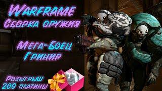 Warframe  Сборка оружия #5 Боец гринир