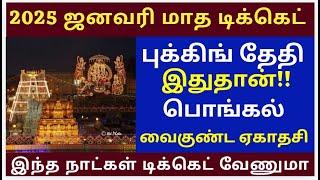 January Ticket Booking open News |Tirumala tirupati free darshan news | Alipiri Token News tamil