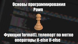 Уроки Pawn #3 | Функция format, операторы if-else if-else, телепорт по метке [PAWNO/PAWN]