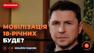 ‼️ПОДОЛЯК про "тисячу Зеленського", мобілізацію 18-річних та закінчення війни