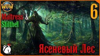 ЯСЕНЕВЫЙ ЛЕС (1/2) ● WoW [Maltress&Stilthel] #6