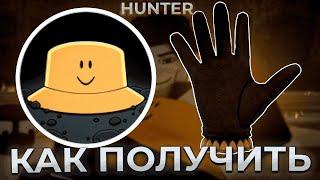 КАК ПОЛУЧИТЬ HUNTER GLOVE И БЕЙДЖ BOUNTY CLAIMED В SLAP BATTLES!