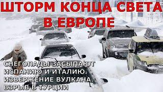 Европа замерзает в ужасе Шторм снегопад Италия Испания. Взрыв Турция. Извержение вулкана Америка США