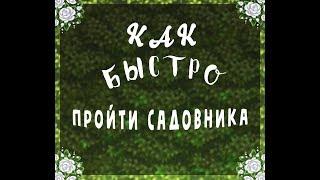 КАК БЫСТРО ПРОЙТИ САДОВНИКА?/АВАТАРИЯ