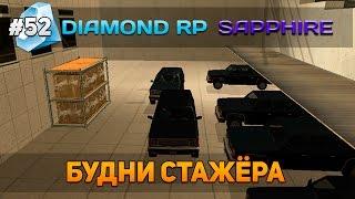 Diamond RP Sapphire #52 - Будни стажёра [Let's Play]