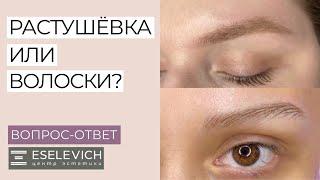 ТАТУАЖ БРОВЕЙ. Растушёвка, Микроблейдин или Волосковая Техника?