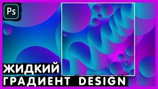 Как Создать Жидкий Градиент? Для Фона. Для Баннера. Photoshop Tutorial.