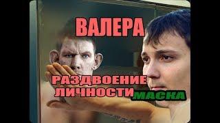 ГЛАД ВАЛАКАС РАЗДВОЕНИЕ ЛИЧНОСТИ/ЗВОНИТ УЧИЛКЕ