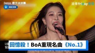 回憶殺！BoA重現經典名曲《No.1》_《Dance 歌手流浪團》第2集_friDay影音韓綜線上看