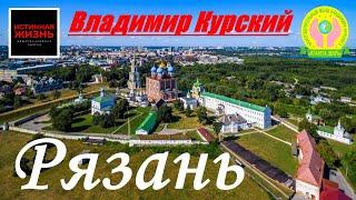 ВЛАДИМИР КУРСКИЙ - РЯЗАНЬ. ПОСВЯЩАЕТСЯ РЯЗАНСКОЙ ОБЛАСТИ И  ЕЁ ЖИТЕЛЯМ!