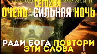 САМАЯ СИЛЬНАЯ НОЧЬ 2 октября!Сегодня не пропусти эту молитву! Слава Богу за все!