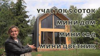 Участок 5 соток I Мини дом I Мини сад I Мини цветник