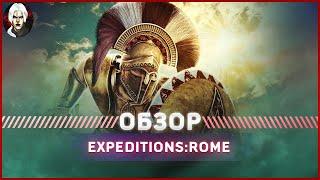 Expeditions Rome -  Обзор 2022