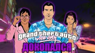 ДОКОПАЛСЯ до GTA Vice City.