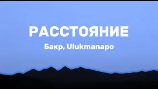 Бакр & Ulukmanapo - Расстояние (Lyrics)