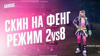 СКИН ФЕНГ МИН. НОВЫЙ РЕЖИМ 2VS8  / Dead by Daylight 4К