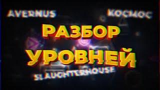 Разбор уровней! и их история | slaughterhouse и т.д