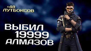  ВЫБИЛ 19999 АЛМАЗОВ??  | СОБЫТИЕ ПОЗОВИ ДРУГА | Free Fire 