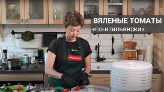 Вяленые томаты «по-итальянски» в дегидраторе