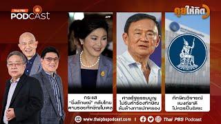 กระแสยิ่งลักษณ์กลับไทย | ศาล รธน. ไม่รับคำร้องทักษิณ | วิจารณ์แบงก์ชาติไม่ควรเป็นอิสระ | คุยให้คิด