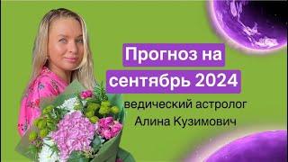 ПРОГНОЗ НА СЕНТЯБРЬ 2024 | ведический астролог Алина Кузимович | Джйотиш #астрологукраина #астролог