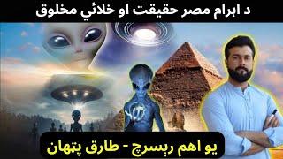 Pyramids of Egypt - Its relation with Aliens - Mystery Solved - Research by Tariq Pathan