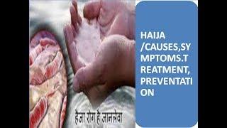 #HAIJA (हैजा ) (| CAUSES, SYMPTOMS, TREATMENT AND PREVENTION