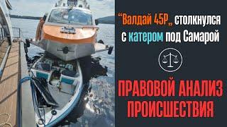 Судно на подводных крыльях ВАЛДАЙ столкнулось с катером на Волге. Правовой анализ ситуации