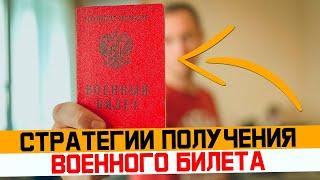 Какие существуют стратегии получения военного билета не служа в армии