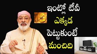 ఇంట్లో టీవీ ఎక్కడ పెట్టుకుంటే మంచిది? | TV Ekkada Pettali | Danturi Pandarinath | Danturi Vastu