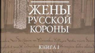 КНИГА ЖЁНЫ РУССКОЙ КОРОНЫ. ИНГА ХОСРОЕВА. ВЕДЬМИНА ИЗБА.