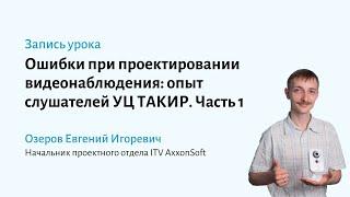 Ошибки при проектировании видеонаблюдения: опыт слушателей курса УЦ ТАКИР