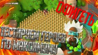 Создаю базы и тестирую способности героев по максимуму!! ОФИГЕТЬ![Boom Beach]