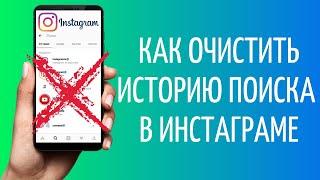 Как удалить историю поиска в Инстаграме | Как очистить поиск Instagram