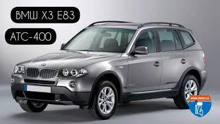 BMW X3 E83 раздаточная коробка ATC-400 - дефектация (www.zparts.lv)