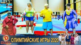 Олимпийские игры 2020 после жёсткого карантина | Дизель cтудио