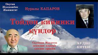 Нуралы Капаров/ТОЙДОН КИЙИНКИ КУНДОР/Аудио китеп