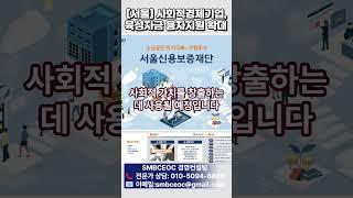 서울 사회적경제기업, 육성자금 융자지원 확대