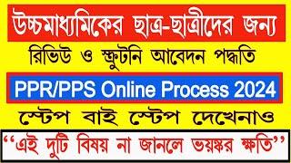 উচ্চমাধ্যমিকের রিভিউ ও স্ক্রুটনির অনলাইন প্রসেস | How to online process PPR &PPS HS result | #WBCHSE