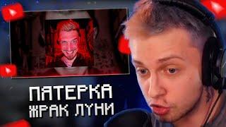 СТИНТ СЛУШАЕТ ДИСС ПЯТЕРКИ НА ДЖЕКА ЛУНИ: 5opka - ЖРАК ЛУНИ